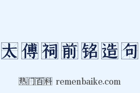 太傅祠前铭造句是什么意思的图片